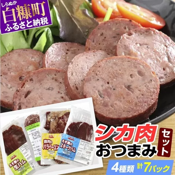 ※60営業日以内にお届け※鹿肉おつまみセット[4種類 計7パック]