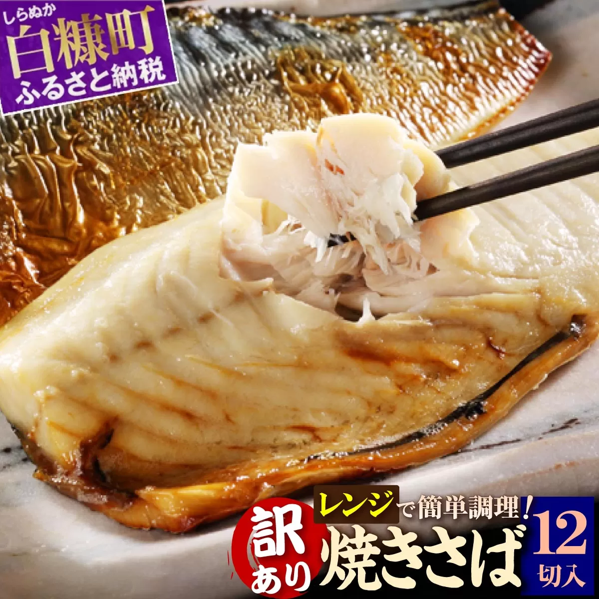 レンジで焼さば 12枚入り 北海道 惣菜 おかず サバ さば 鯖 切り身 焼サバ 焼きサバ 塩サバ 焼さば 焼きさば 塩さば 焼鯖 焼き鯖 塩鯖 焼き魚 魚 魚介類 魚介 海鮮 海鮮食品 グルメ 食べ物 人気 ふるさと 北海道 白糠町