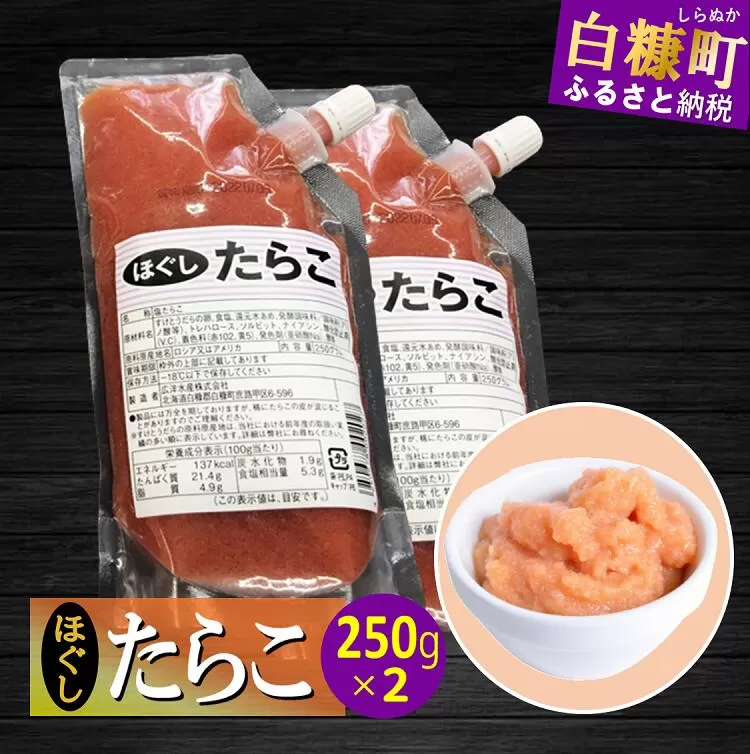 キャップ付きチューブタイプ ほぐしたらこ【250g×2 合計500g】