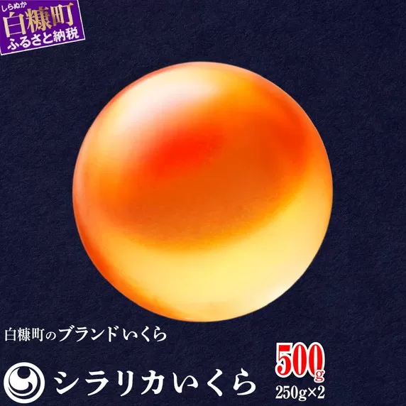 シラリカいくら（生いくら）【500g(250g×2)】〔お好みに味付けができます〕