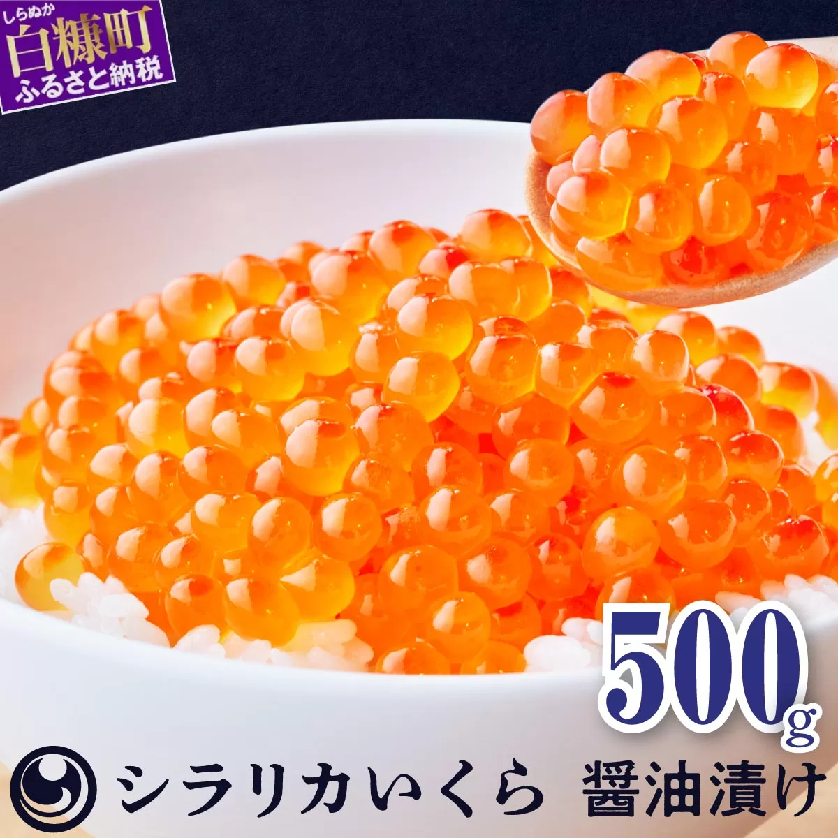 シラリカいくら(醤油味) 500g(250g×2) いくら イクラ 小分け 国産 完熟卵のみ 極上品 20杯分 賞味期限1年以上 鮮度抜群 いくら醤油漬 鮭いくら 鮭イクラ イクラ醤油漬 鮭 鮭卵 いくら醤油漬け イクラ醤油漬け ikura いくら醤油漬 醤油いくら 醤油イクラ 冷凍いくら 冷凍イクラ 醤油鮭いくら 醤油鮭イクラ 鮭いくら醤油漬 ふるさと納税 北海道 白糠町
