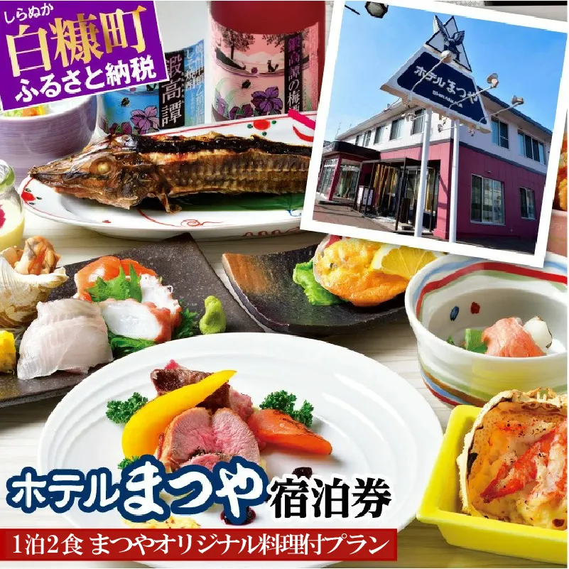 ホテルまつや宿泊券【1泊2食白糠食材コース料理・飲み放題付】