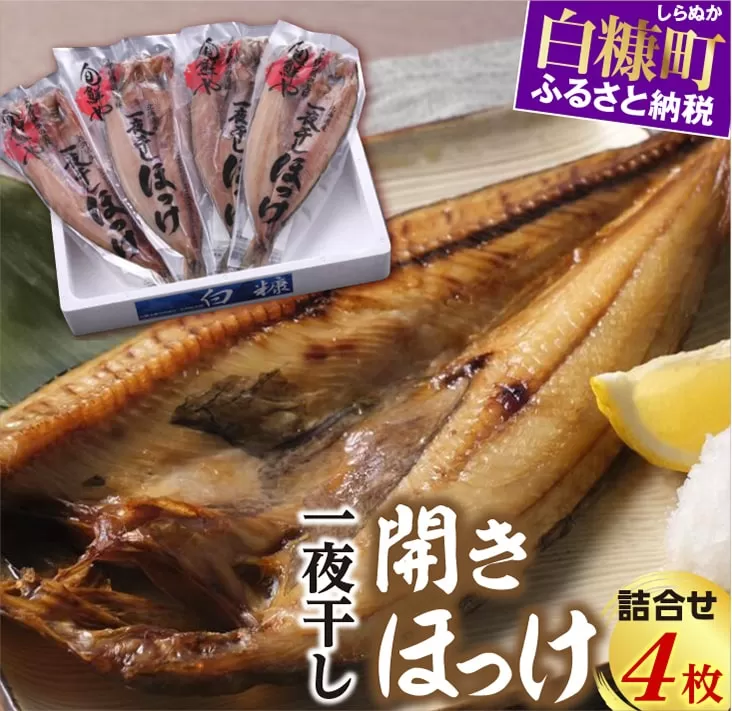 一夜干し開きほっけ詰合せ【4枚（1パック1枚×4パック）】