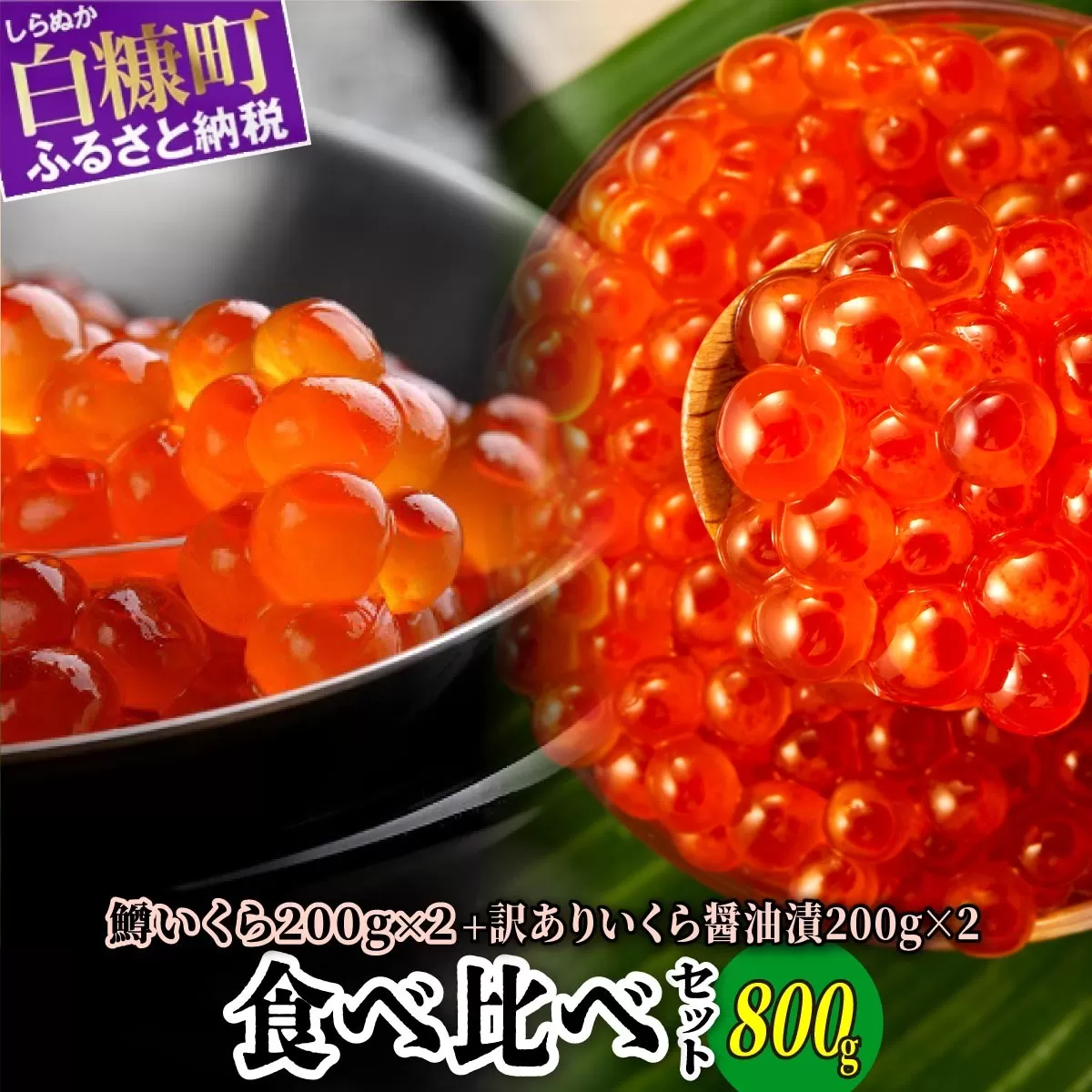いくら醤油漬（鱒卵・鮭卵）食べ比べセット【計800g（各400g ）】_I027-1034