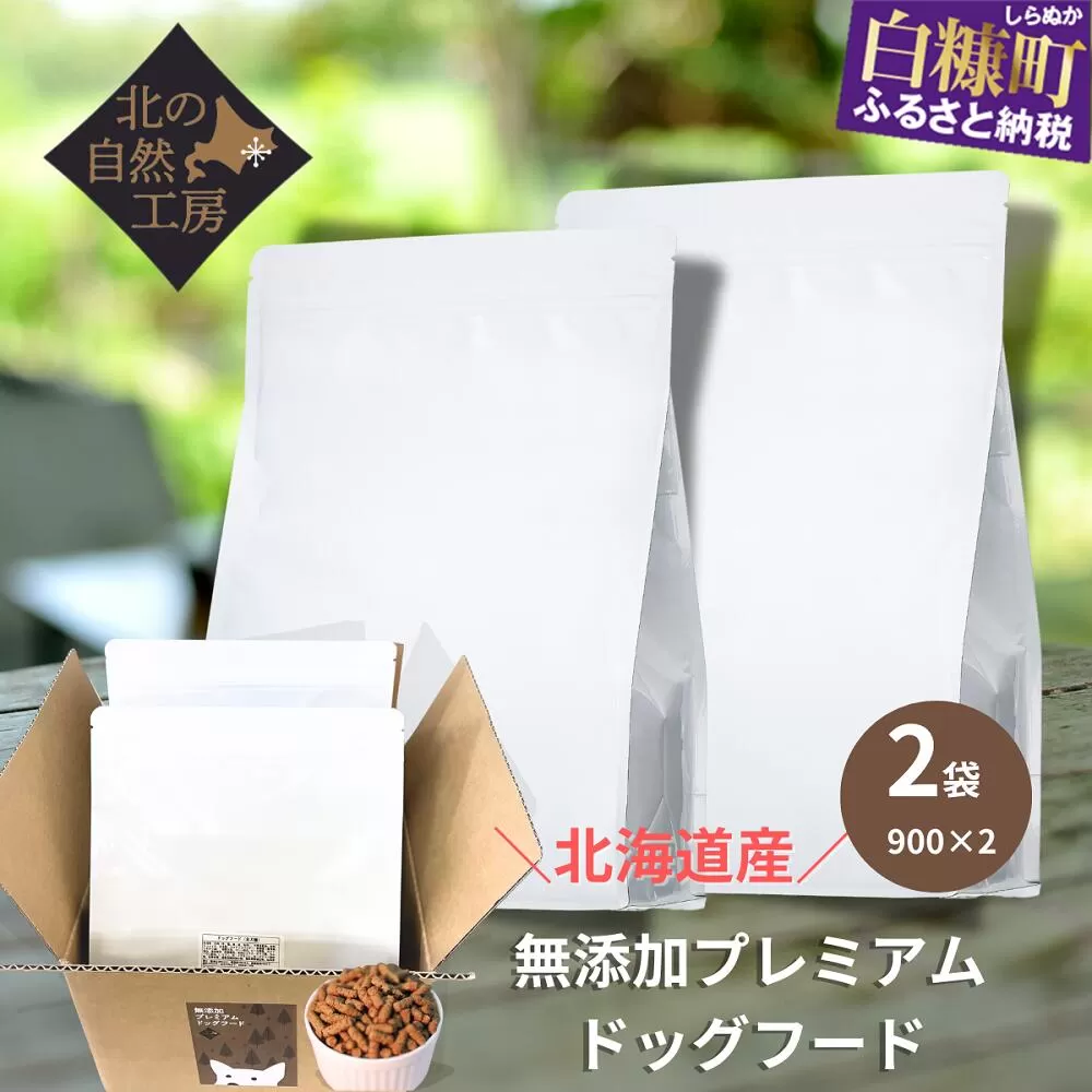 無添加プレミアムドッグフード1.8ｋｇ（900ｇ×２袋）