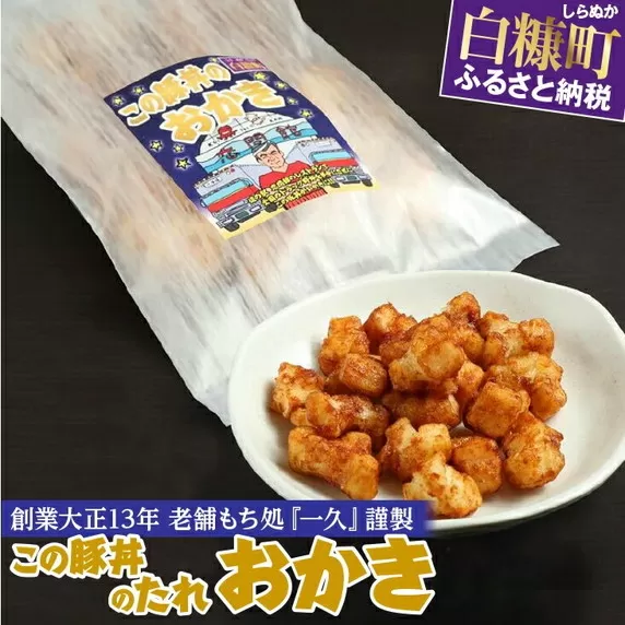 「この豚丼のたれ」のおかき【80g】