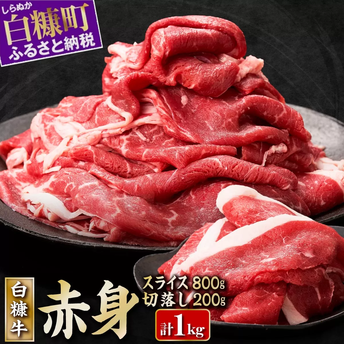 北海道産 白糠牛 赤身1kgセット（スライス800g、切落し200g）ふるさと納税 北海道 ヘルシー な うで肉 / モモ肉 しゃぶしゃぶ すき焼き 赤身 肉 牛肉 焼肉 焼き肉 ふるさと 人気 ランキング