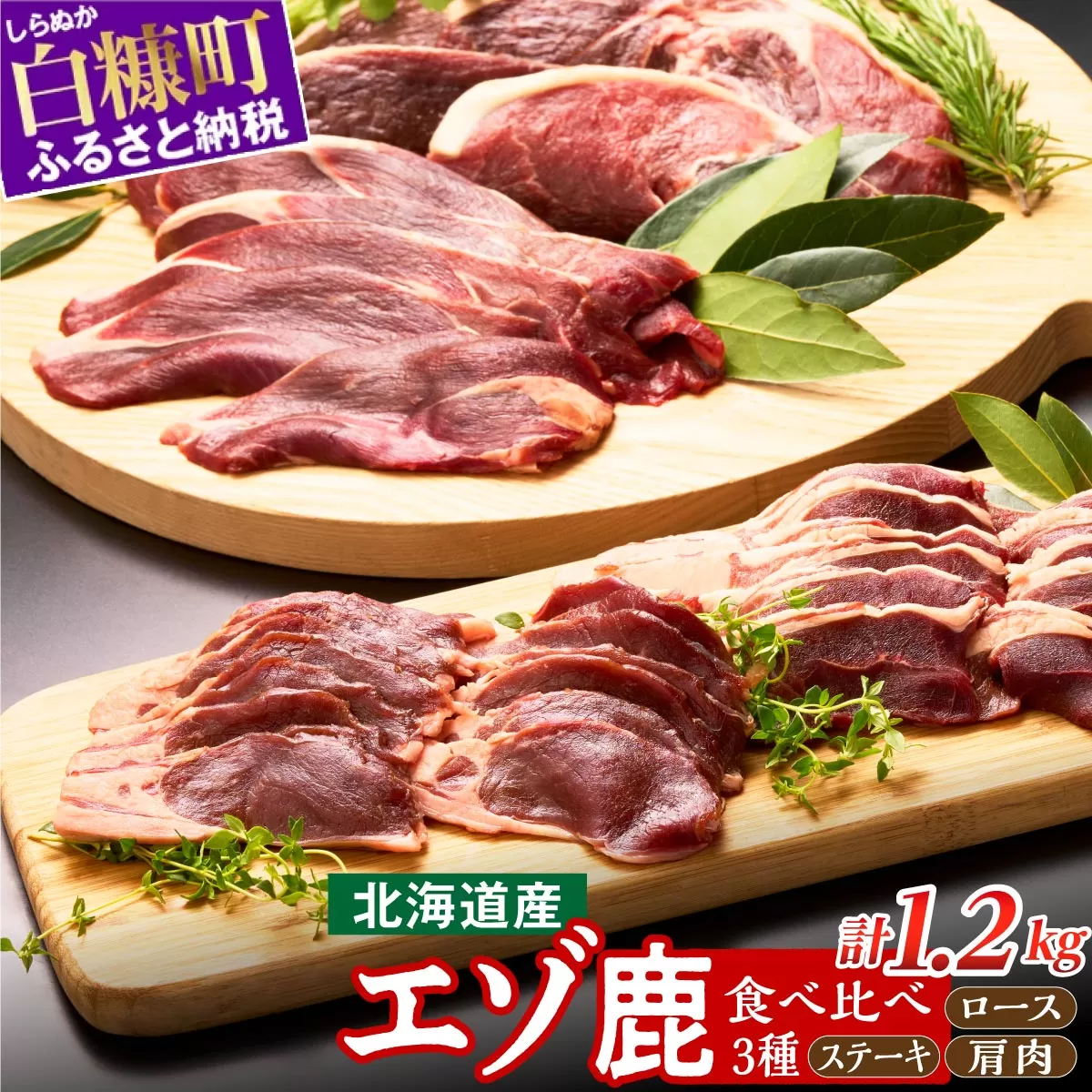 ※60営業日以内にお届け※鹿肉セット[3種類 計5パック]
