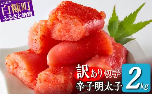 \訳あり/ 切れ子 【 明太子 2kg】 切れ子明太子 切れ子 明太子 訳あり 辛子明太子 たらこ 切れ子 切り子 切子 わけあり めんたいこ 人気 北海道 白糠町