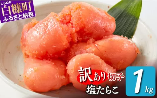 ＼訳あり／ 切れ子 【 塩たらこ 1kg】 切れ子  訳あり たらこ  切れ子 切り子 切子 わけあり  ふるさと 人気 北海道 白糠町