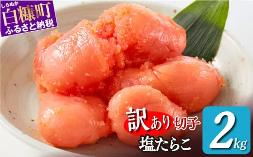 ＼訳あり／ 切れ子 【 塩たらこ 2kg】 切れ子  訳あり たらこ  切れ子 切り子 切子 わけあり  ふるさと 人気 北海道 白糠町