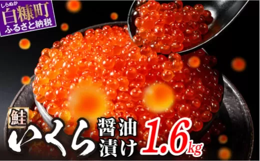 9月11日～寄付額改定　醤油漬鮭いくら 1.6kg(200g×2パック×4箱) いくら イクラ 小分け いくら醤油漬 鮭いくら 鮭イクラ イクラ醤油漬 いくら醤油漬け イクラ醤油漬け 鮭 鮭卵 ikura いくら醤油漬 醤油いくら 醤油イクラ 冷凍いくら 冷凍イクラ いくら北海道 イクラ北海道 醤油鮭いくら 醤油鮭イクラ 人気 大好評品 サイズ さけ 北海道 白糠町