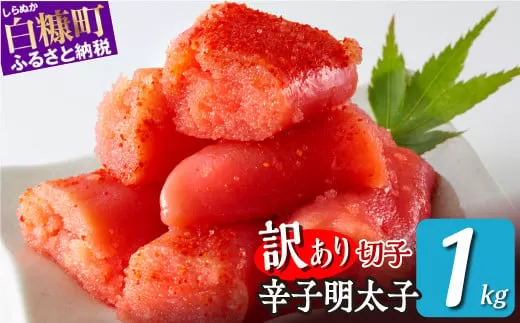 ＼訳あり／ 切れ子 【 明太子 1kg】 切れ子明太子 切れ子 明太子 訳あり 辛子明太子 たらこ  切れ子 切り子 切子 わけあり めんたいこ 人気 北海道 白糠町