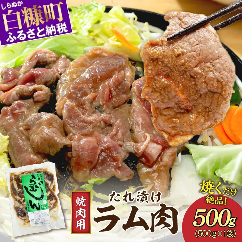 味付羊肉 らむじん 500g 羊肉 ジンギスカン ラム肉 焼肉 焼肉セット BBQ ふるさと納税 北海道 白糠町