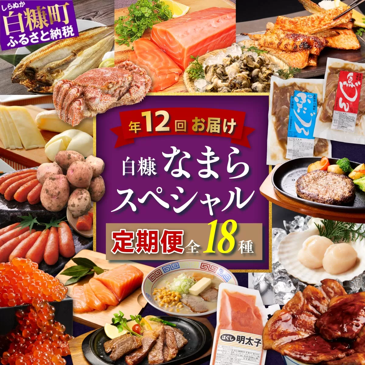 白糠なまらスペシャル定期便'24-'25【年12回お届け】