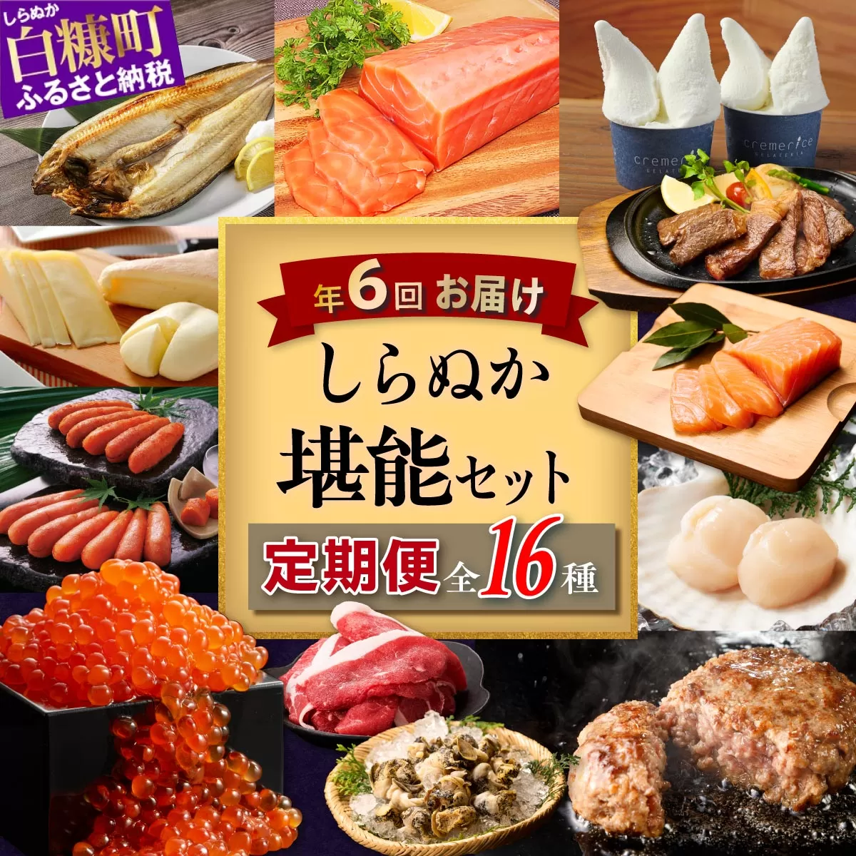 しらぬか堪能セット'24-'25【年6回定期便】