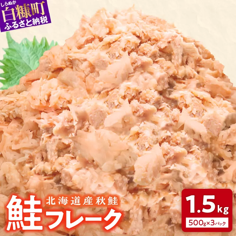 鮭フレーク【1.5kg（500g×3）】
