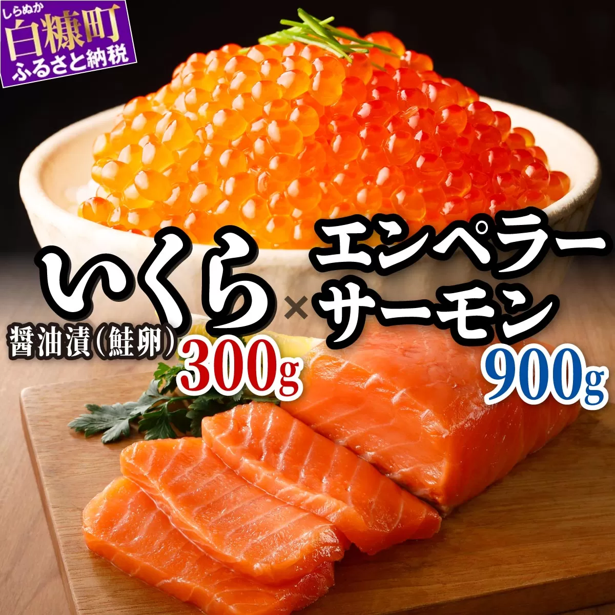醤油漬鮭いくら 300g(100g×3パック)×訳あり エンペラーサーモン 北海道 国産 900gのセット ふるさと納税 いくら イクラ 鮭いくら 鮭イクラ 鮭 秋鮭 完熟卵 たらこ 海鮮 ごはんのお供 白米 海鮮食品 魚卵 魚