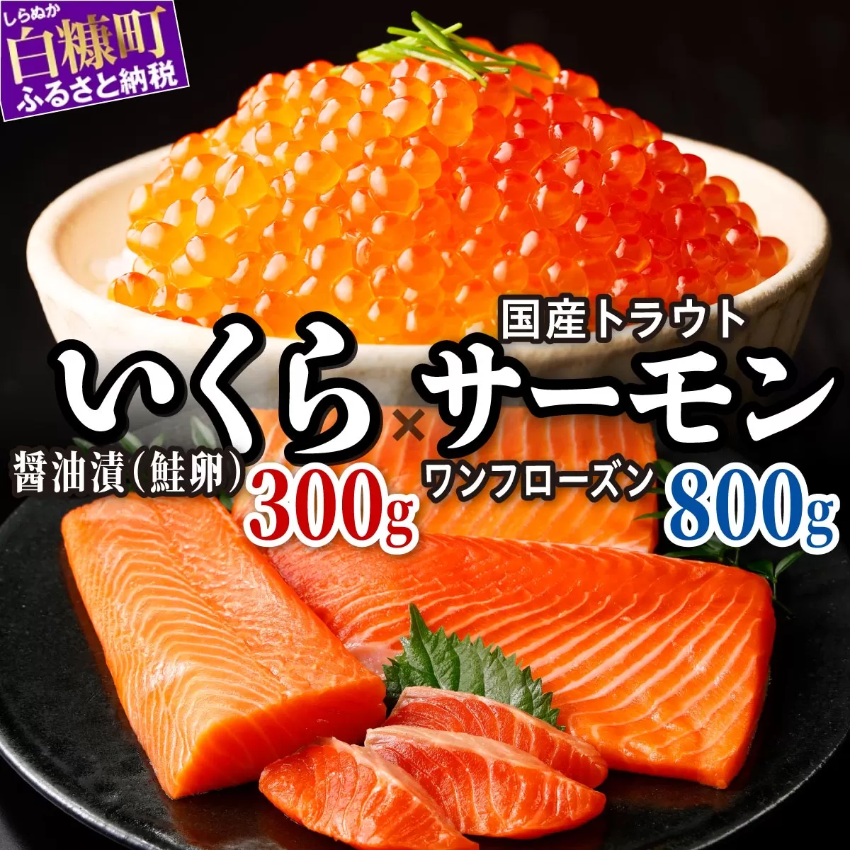 【ふるさと納税】 醤油漬鮭いくら 300g(100g×3パック) ×国産トラウトサーモン 800gのセット ふるさと納税 いくら イクラ 鮭いくら 鮭イクラ 鮭 秋鮭 完熟卵 たらこ 海鮮 ごはんのお供 白米 海鮮食品 魚卵 魚