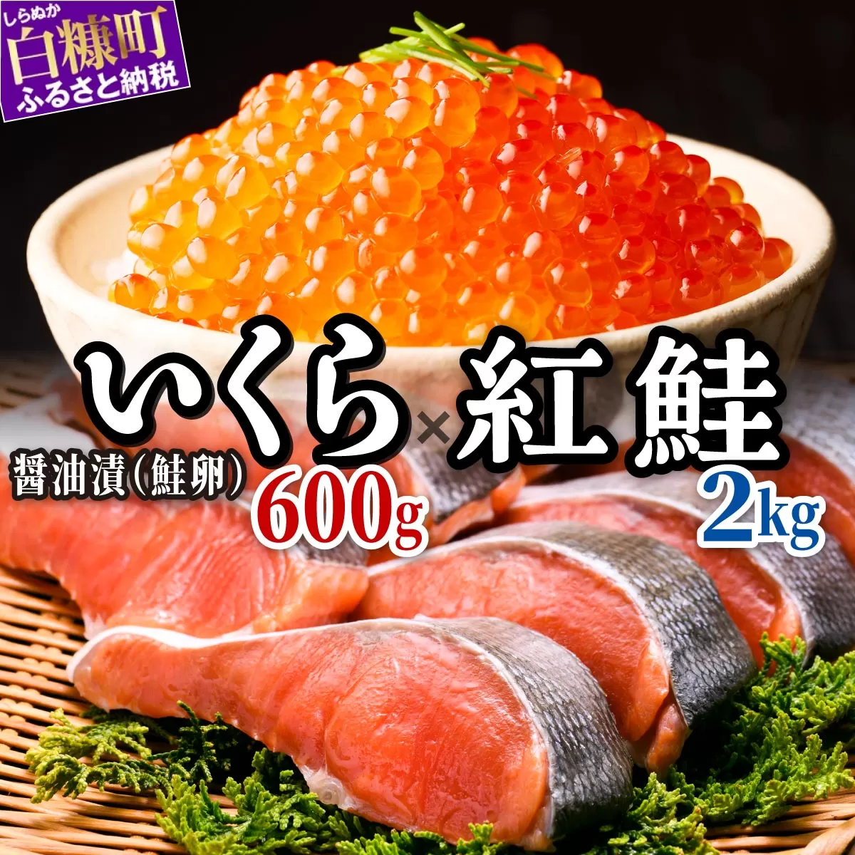 醤油漬鮭いくら 600g(100g×3パック×2)×紅鮭切り身【2.0kg】 小分け 国産 極上品 いくら醤油漬 いくら醤油漬け イクラ醤油漬け ikura 魚介類 魚介 海鮮 ごはんのお供 おかず 白米 魚卵 極上 プチプチ食感 新鮮 ギフト ふるさと納税