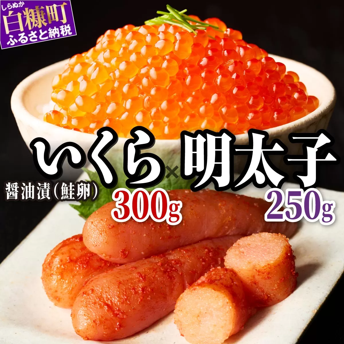 【ふるさと納税】醤油漬鮭いくら 300g(100g×3パック)  × 辛子明太子 250g セット 小分け 国産 極上品 いくら醤油漬 いくら醤油漬け イクラ醤油漬け ikura おすすめ 人気 冷凍 個包装 小分け 大容量 明太子 めんたいこ 魚介類  白米 魚卵