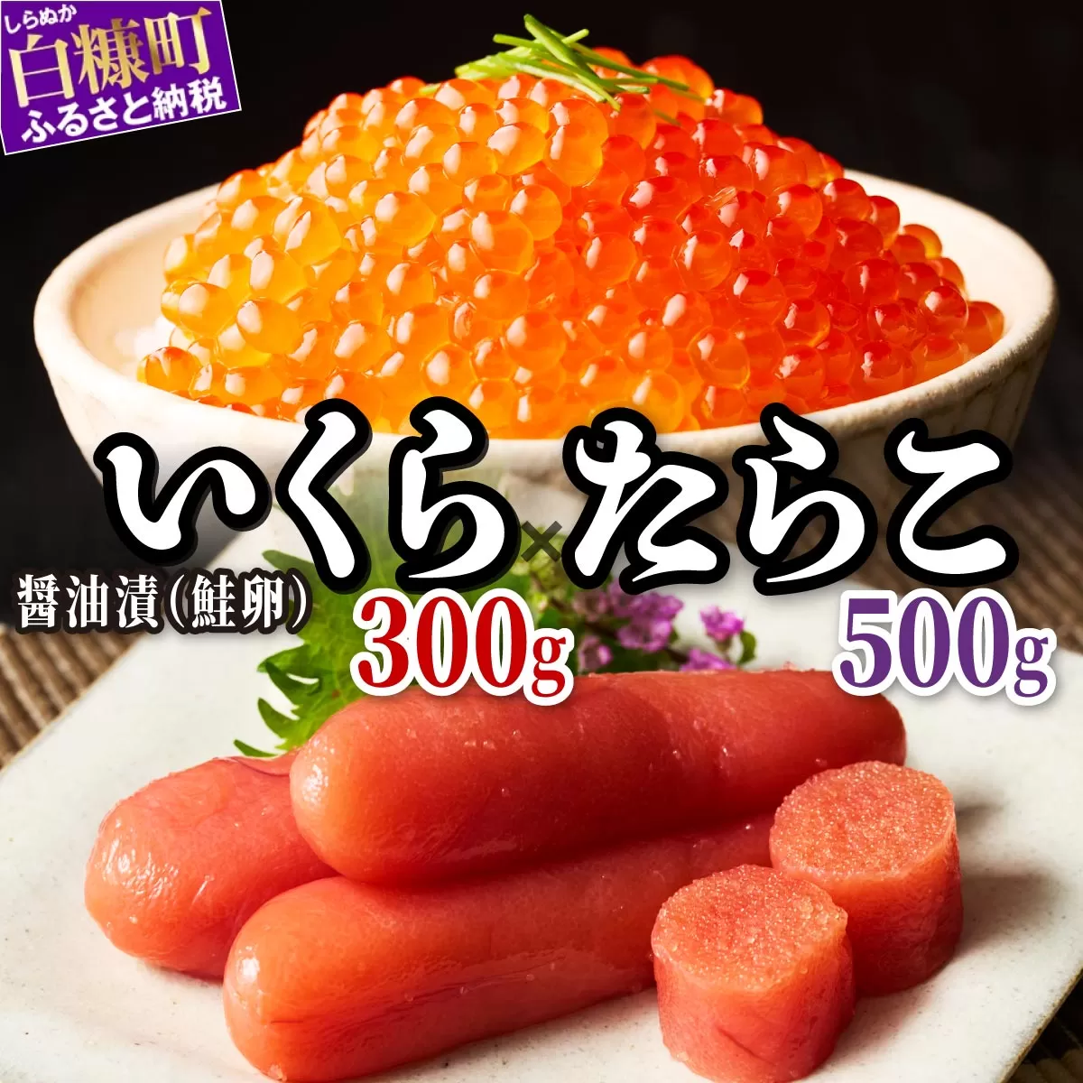 【ふるさと納税】醤油漬鮭いくら 300g(100g×3パック) × たらこ 500g セット 小分け 国産 極上品 いくら醤油漬  イクラ醤油漬け ikura おすすめ 人気 冷凍 個包装 小分け 大容量 たらこ 魚介類 魚介 海鮮  魚卵 極上 プチプチ