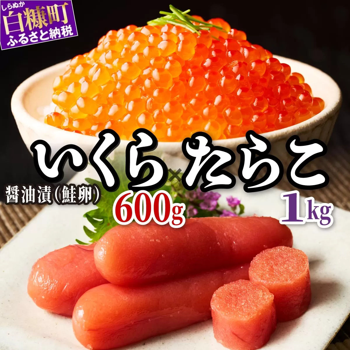 【ふるさと納税】醤油漬鮭いくら 600g(100g×3パック×2セット) × たらこ 1kg セット 小分け 国産 極上品 いくら醤油漬  イクラ醤油漬け ikura おすすめ 人気 冷凍 個包装 小分け 大容量 たらこ 魚介類 魚介 海鮮  魚卵 極上 プチプチ