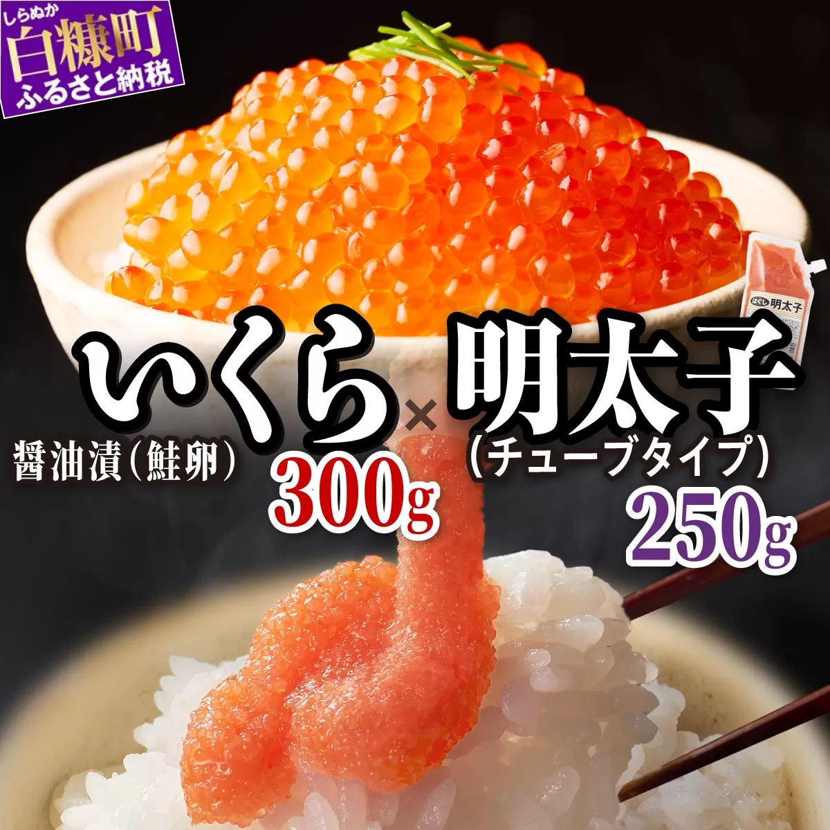 醤油漬鮭いくら 300g(100g×3パック) ×ほぐし明太子 (キャップ付きチューブタイプ) 250gのセット ふるさと納税 いくら イクラ 鮭いくら 鮭イクラ 鮭 秋鮭 完熟卵 たらこ 海鮮 ごはんのお供 白米 海鮮食品 魚卵 魚