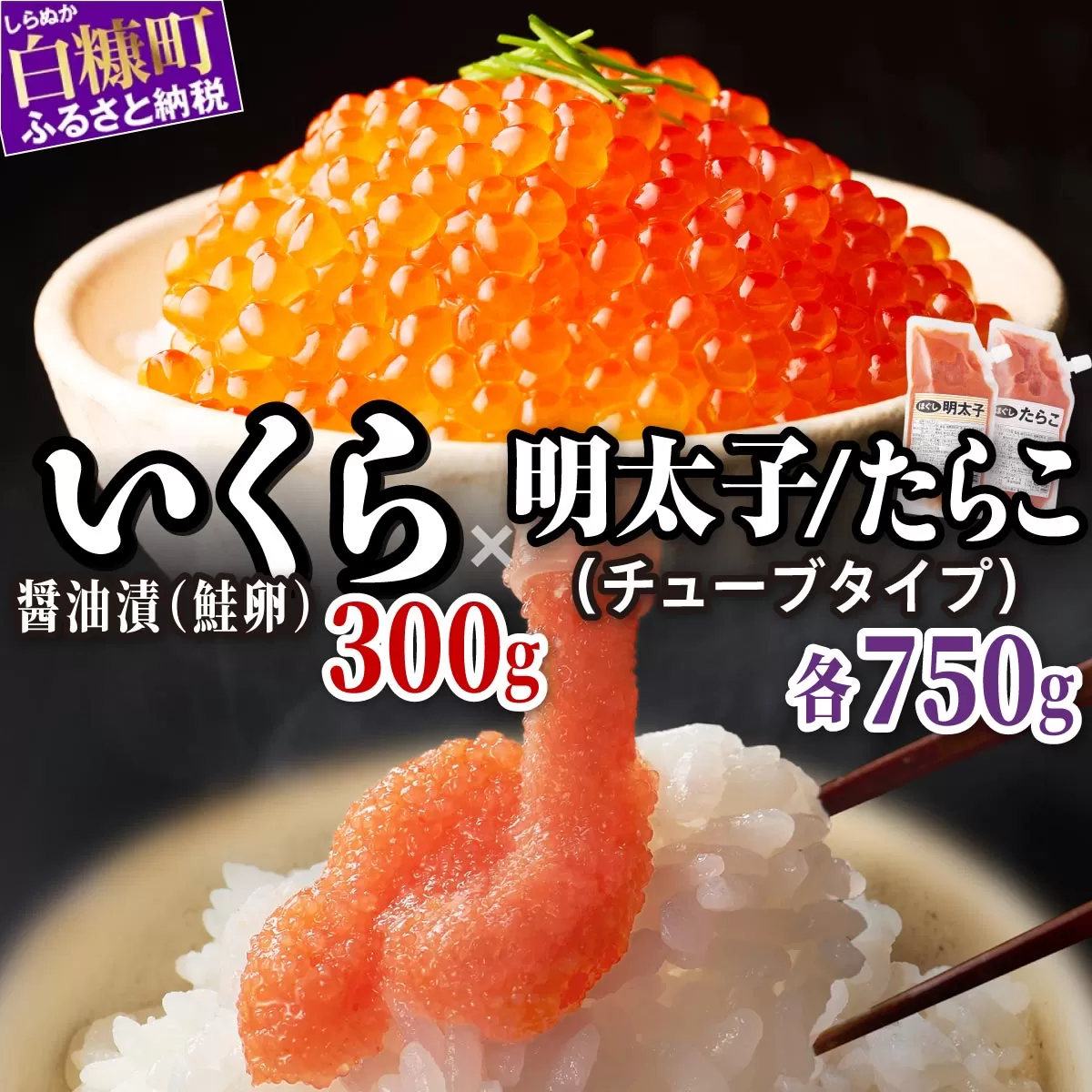 醤油漬鮭いくら 300g(100g×3パック) ×ほぐしたらこ・ほぐし明太子 (キャップ付きチューブタイプ) 各750g(250g×3)のセット ふるさと納税 いくら イクラ 鮭いくら 鮭イクラ 鮭 秋鮭 完熟卵 たらこ 海鮮 ごはんのお供 白米 海鮮食品 魚卵 魚