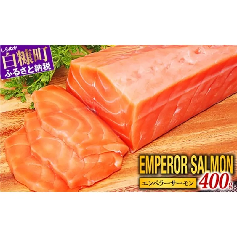 エンペラーサーモン  400g