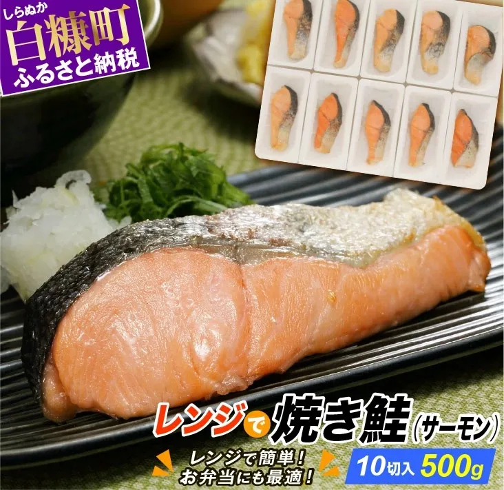 レンジで焼サーモン【10切入り】