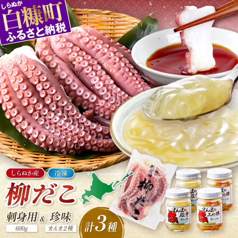 しらぬか産柳だこ(600g)と珍味(まんまの三杯酢・まんまの塩辛)の計3種セット