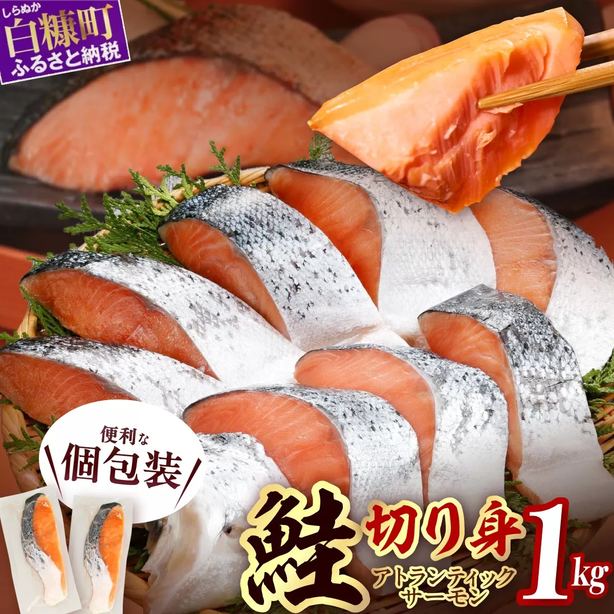 【訳あり】アトランティックサーモン 塩切身 小分け包装【1kg】