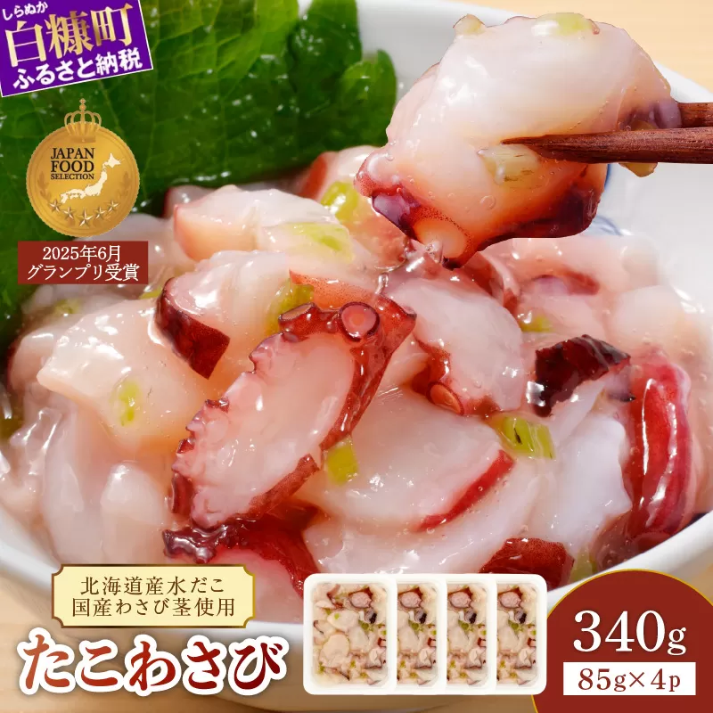 たこわさび【85g×4】