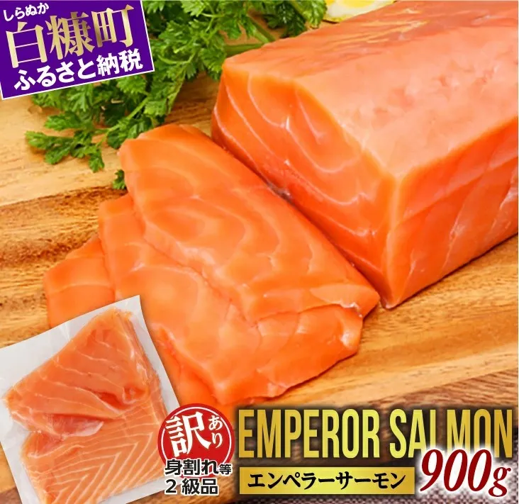 【訳あり】エンペラーサーモン【900g】