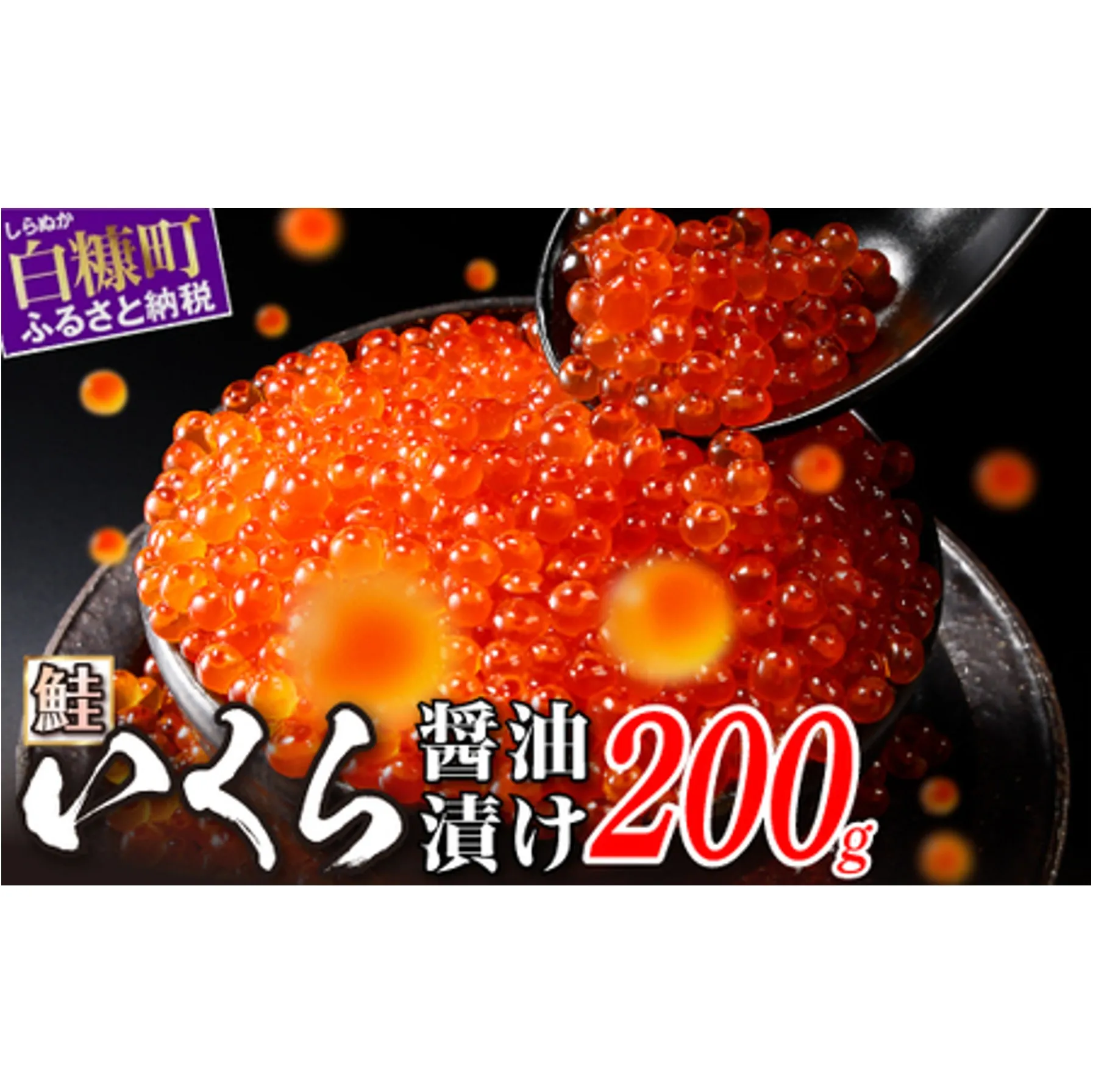 いくら醤油漬（鮭卵） 200g(200g×1パック)