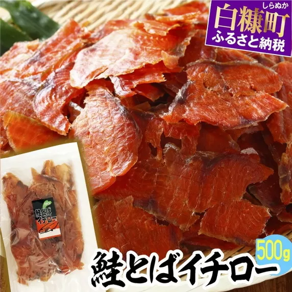 鮭とばイチロー【500g】冷凍