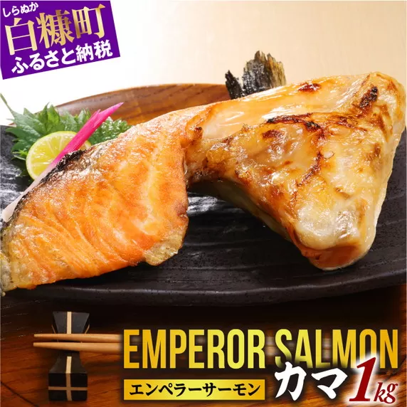 エンペラーサーモンのカマ【1kg】サーモン 鮭 エンペラー を超えた キングサーモン アトランティックサーモン さけ サケ 魚 ふるさと 海鮮 海鮮食品 魚介類 魚介 送料無料 北海道 白糠町