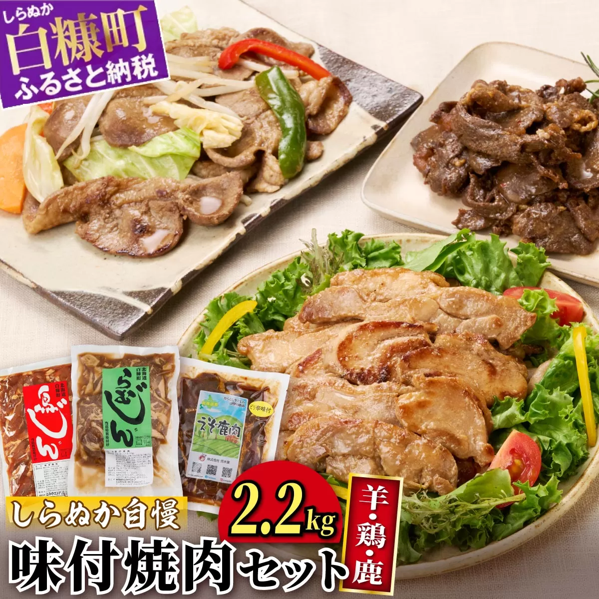 羊・鶏・鹿肉をまるごと堪能！ しらぬか自慢　味付き焼肉セット【2.2kg】