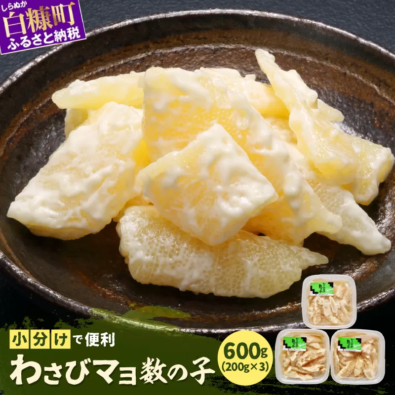 わさびマヨ数の子【600g(200g×3)】