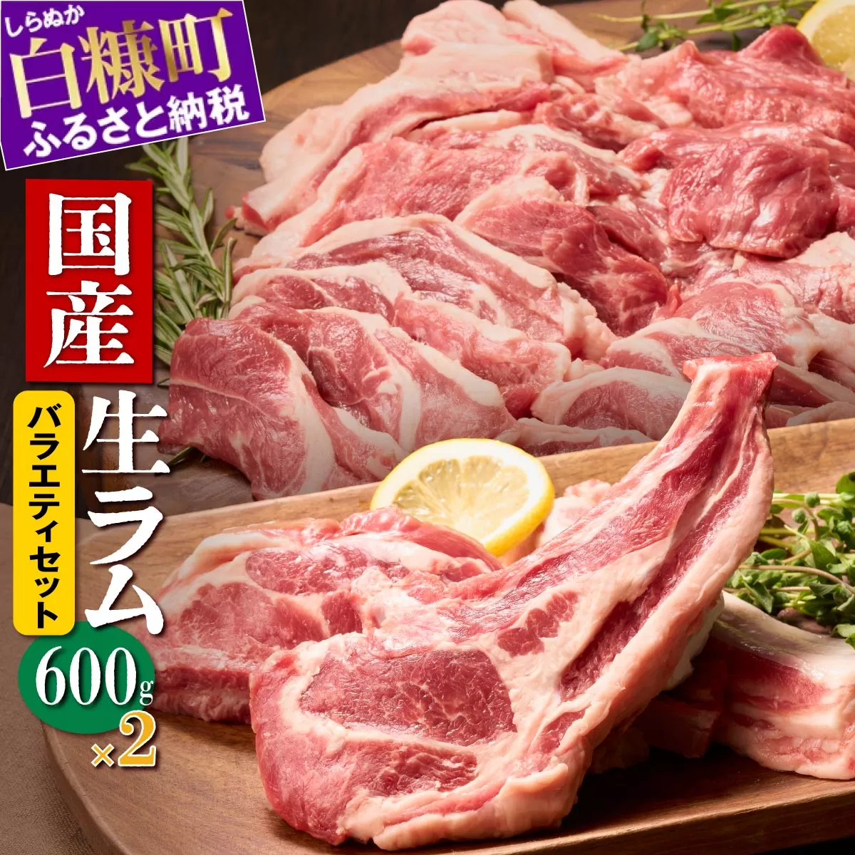 ラム肉焼肉ステーキセットA【600g×2パック】