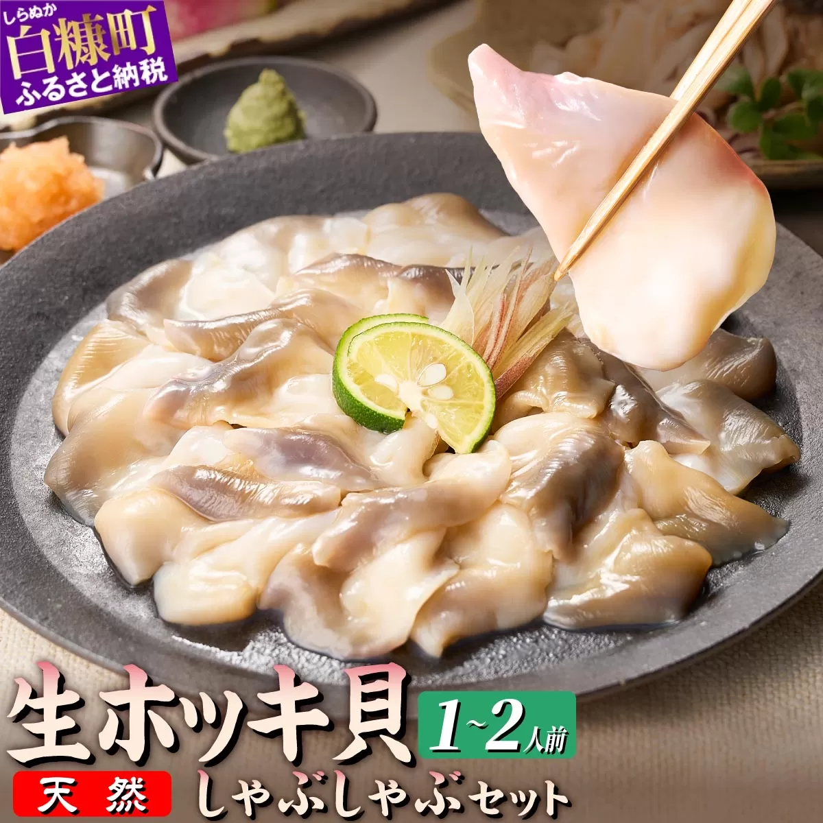 生ホッキ貝しゃぶしゃぶセット1～2人前