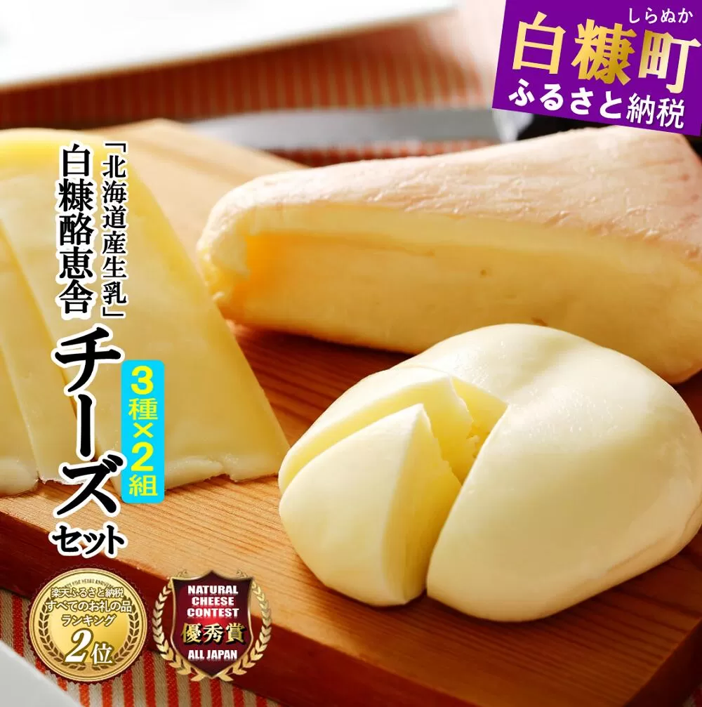 【数量限定】白糠酪恵舎チーズセット【3種類×2組】