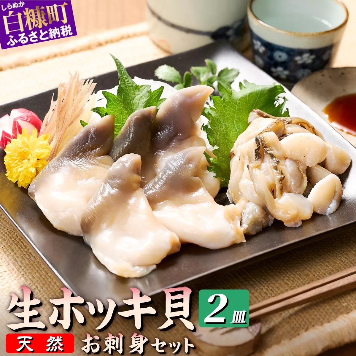 生ホッキ貝お刺身セット2皿