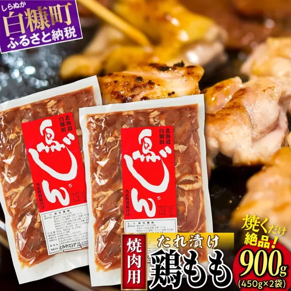 味付鶏肉（鳥じん）【450g×2】