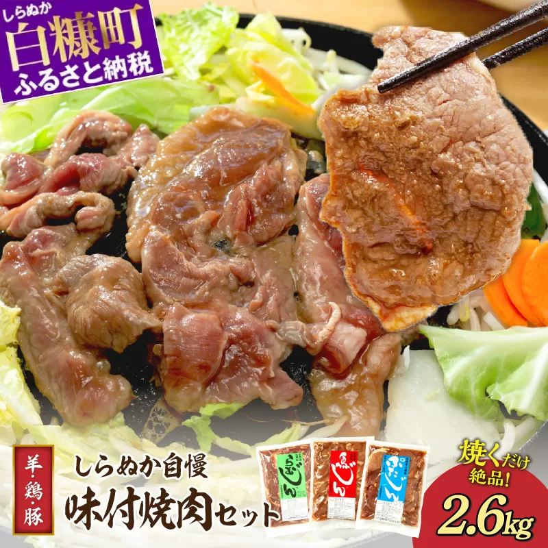 羊肉・鶏肉・豚肉の味付焼肉セット【2.6kg】