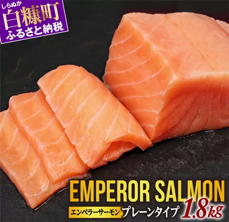 ※2025年11月末までにお届け※エンペラーサーモン≪プレーンタイプ≫【1.8kg】