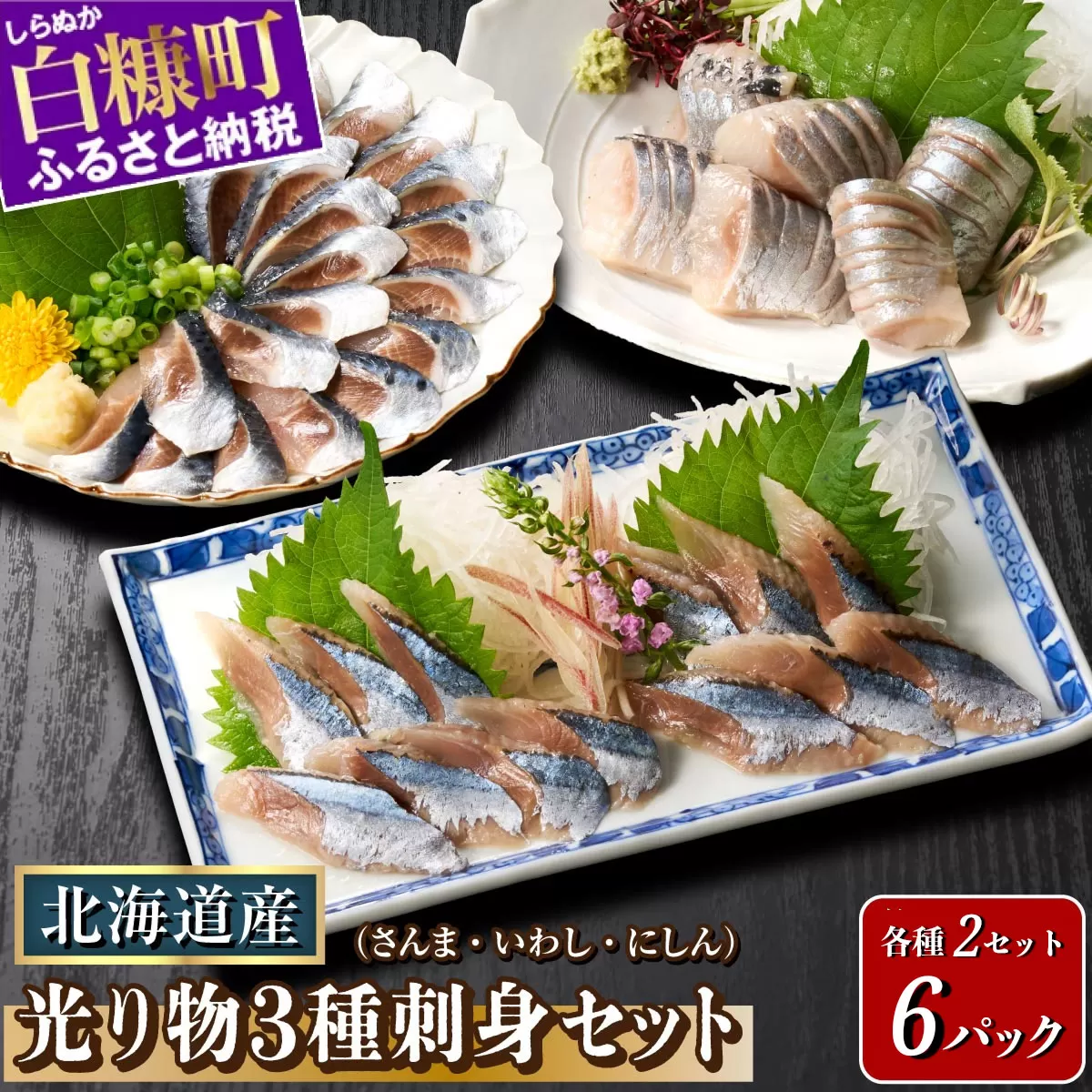 北海道産「刺身さんま」×「刺身いわし」×「刺身にしん」光り物3種セット【各2パック】