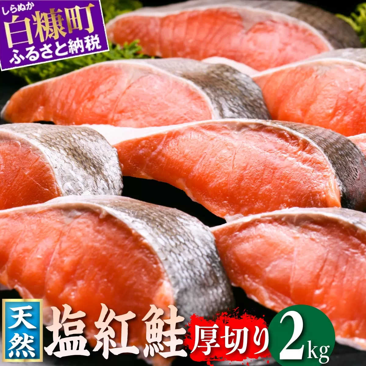 紅鮭切り身【2.0kg】魚 鮭 さけ サケ 切り身 焼鮭 焼き魚 人気 ふるさと 海鮮 海鮮食品 魚介類 魚介 北海道 白糠町