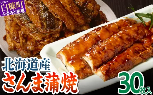 北海道産さんま蒲焼【30枚入り】